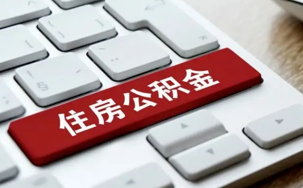 贵港缺钱怎么把公积金提取出来（贵港缺钱怎么把公积金提取出来流程图片）